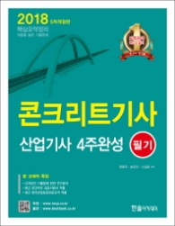 콘크리트기사 산업기사 필기 (2018)
